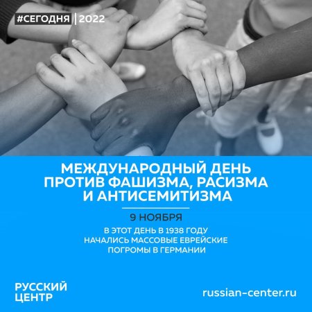 День против фашизма расизма и антисемитизма