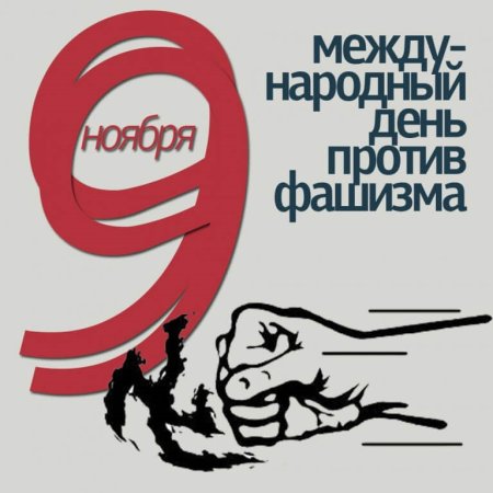 9 Ноября Международный день против фашизма, расизма