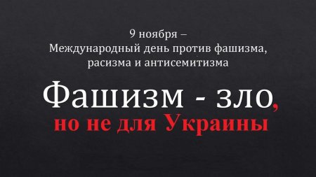 Международный день против фашизма и антисемитизма