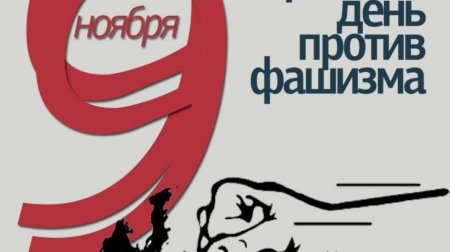 Международный день против фашизма расизма