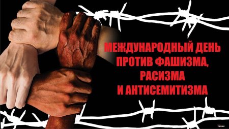 Международный день против фашизма расизма