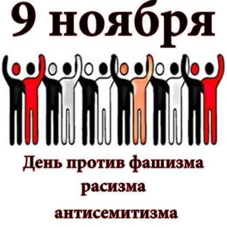 9 Ноября Международный день против фашизма