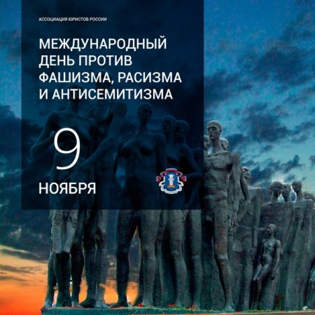 Международный день против фашизма, расизма и антисемитизма