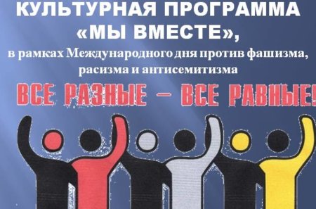 Против фашизма расизма и антисемитизма