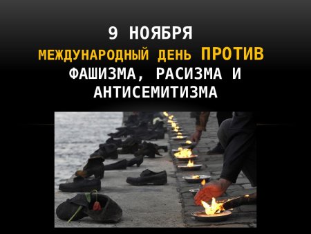 Международный день борьбы против фашизма расизма и антисемитизма