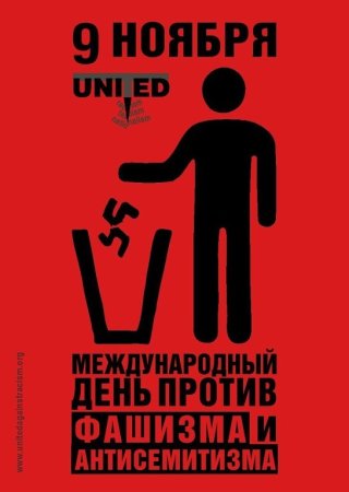 9 Ноября Всемирный день против фашизма расизма и антисемитизма