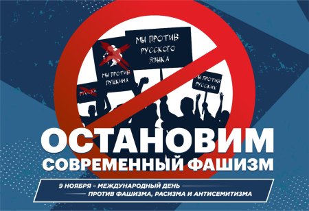 9 Ноября Международный день против фашизма расизма и антисемитизма
