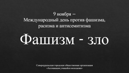 Международный день борьбы против фашизма расизма и антисемитизма