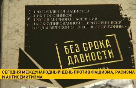 Акция к Международному Дню против фашизма расизма и антисемитизма