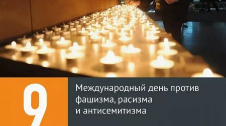 9 Ноября Международный день против фашизма расизма и антисемитизма