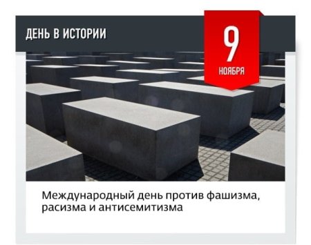 День против фашизма расизма и антисемитизма