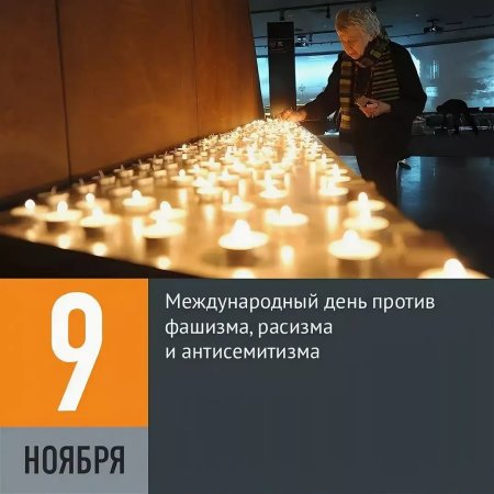 9 Ноября день против фашизма расизма и антисемитизма