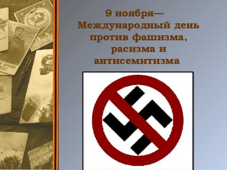 Международный день против фашизма и антисемитизма