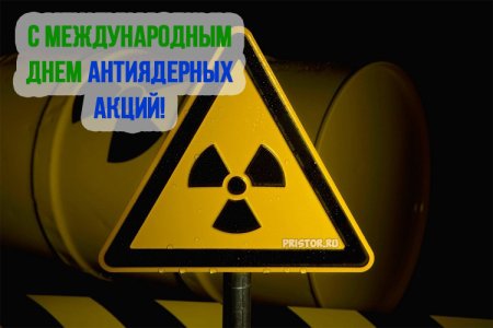 Всемирный день антиядерных акций
