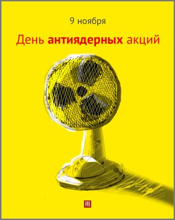 Международный день антиядерных акций