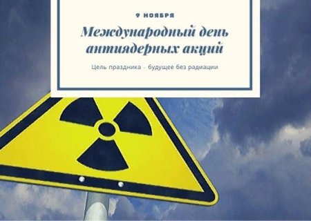 Всемирный день антиядерных акций
