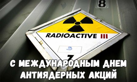 Всемирный день антиядерных акций