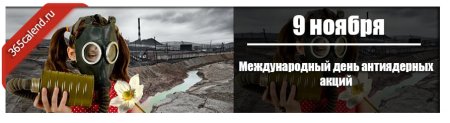 Всемирный день антиядерных акций