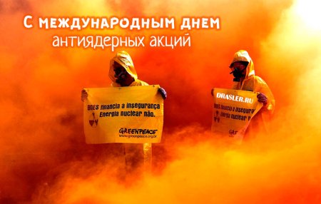Международный день антиядерных акций 9 ноября