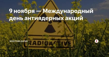 День антиядерных акций