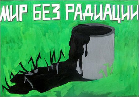 Плакат на тему радиация