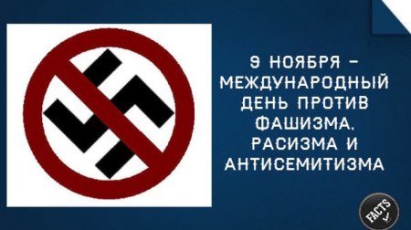 9 Ноября день фашизма расизма и антисемитизма Международный