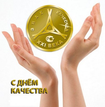 Всемирный день качества