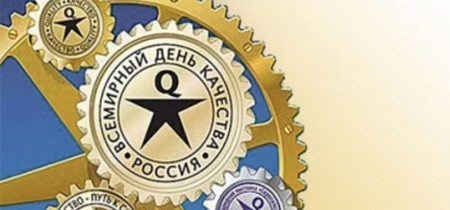 День качества