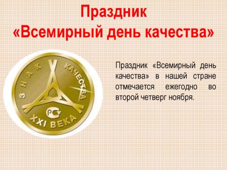 День качества праздник