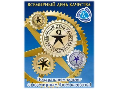 Поздравление с днем качества