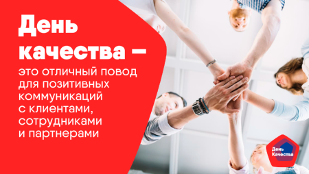 Всемирный день качества 12 ноября 2020