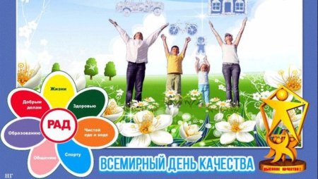 Всемирный день качества