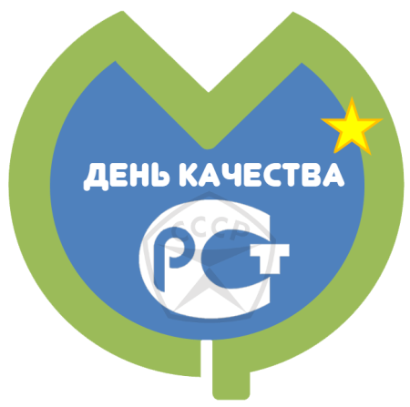 Всемирный день качества