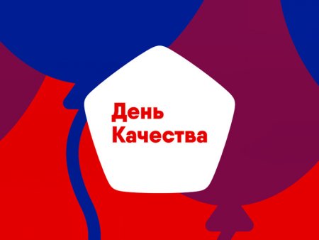 Всемирный день качества