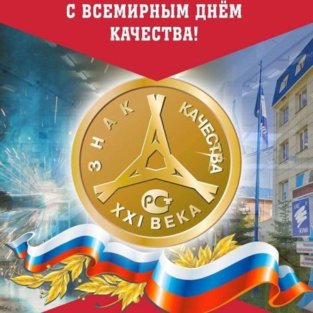 Поздравление с днем качества