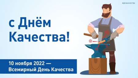 День качества 2022 открытки