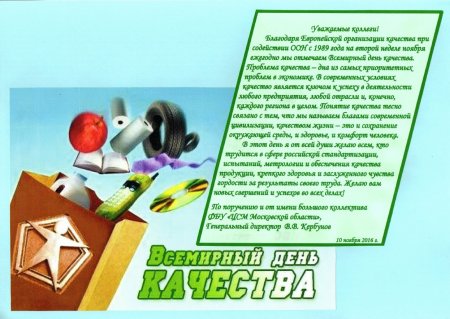 Поздравление с днем качества