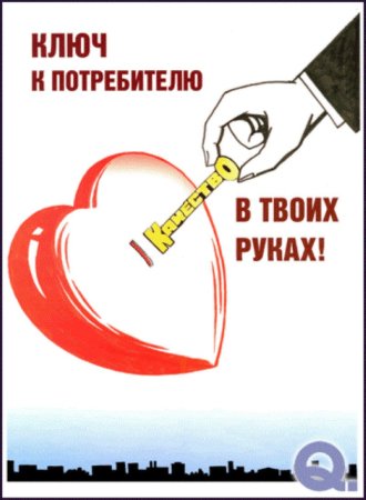 Качество продукции плакат