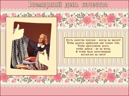 С днем качества открытки