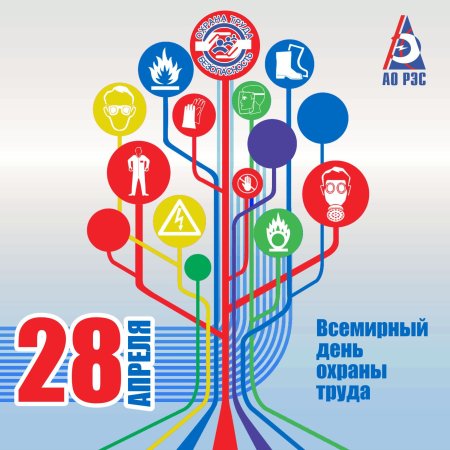 Всемирный день охраны труда 2022