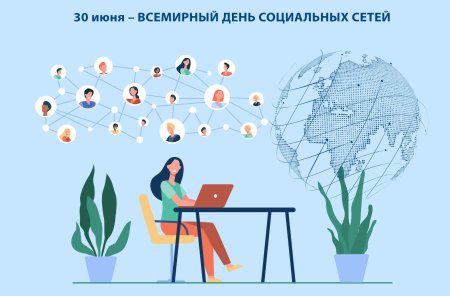 30 Июня день социальных сетей
