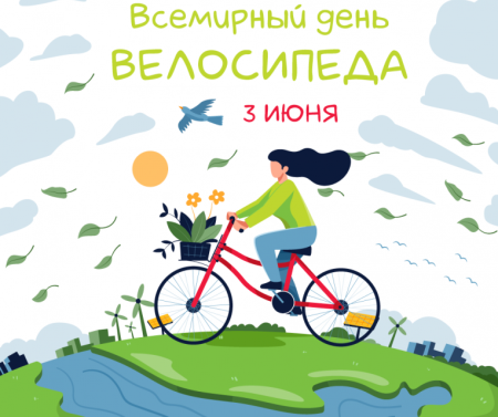 День велосипеда 3 июня