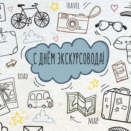 День экскурсовода открытки