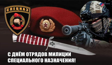 День подразделений специального назначения