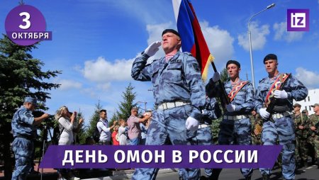 3 Октября день ОМОНА В России