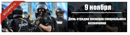 День отрядов милиции специального назначения 9 ноября