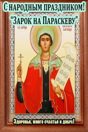 Зарок на Параскеву 9 ноября картинки
