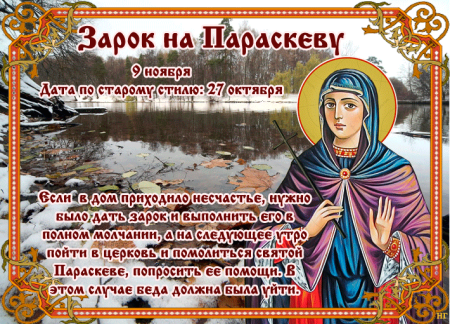 Зарок на Параскеву 9 ноября картинки