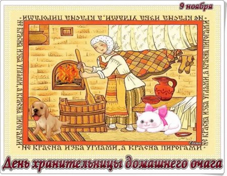 Хранительница домашнего очага