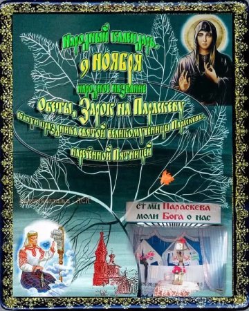 9 Ноября народный календарь